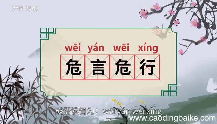 危言危行的意思 危言危行的出处