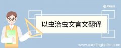 以虫治虫文言文翻译 以虫治虫文言文的翻译