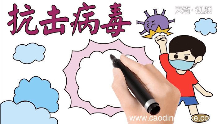 抗击病毒手抄报 抗击病毒画报