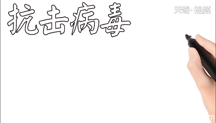 抗击病毒手抄报 抗击病毒画报