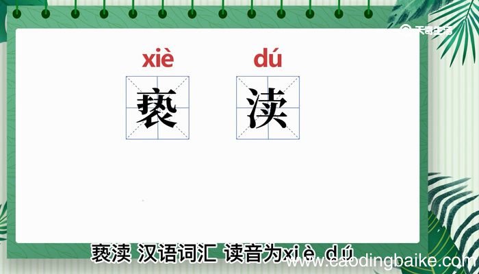 亵渎的意思 亵渎的意思是什么