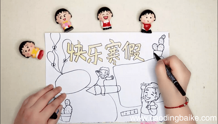 快乐寒假手抄报 快乐寒假画报