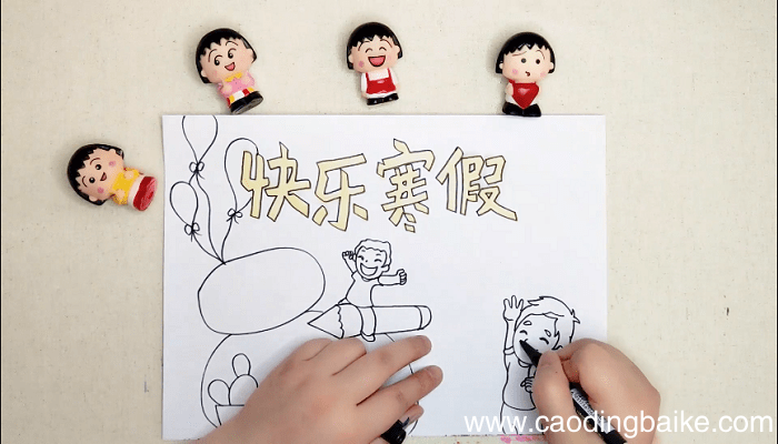 快乐寒假手抄报 快乐寒假画报