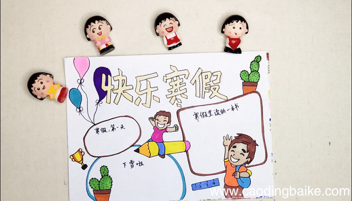 快乐寒假手抄报 快乐寒假画报