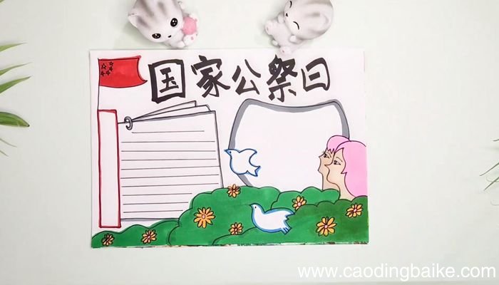 公祭日手抄报
