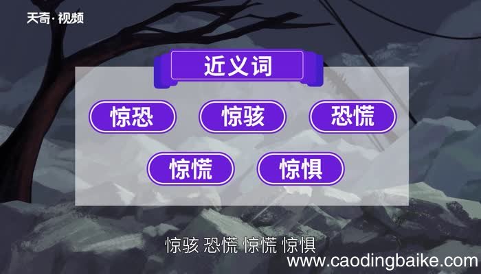 惶恐的意思 惶恐什么意思
