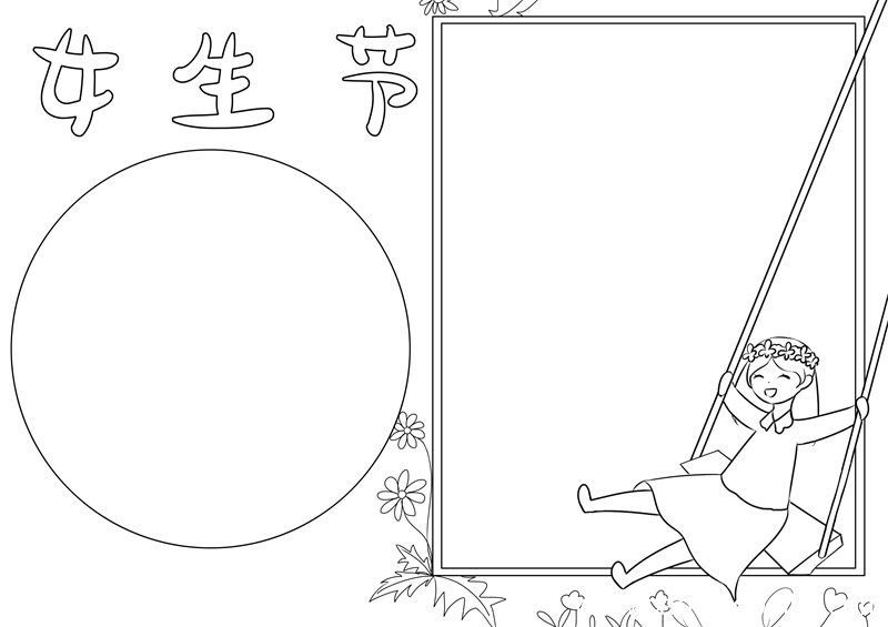 女生节手抄报 女生节手抄报好看漂亮