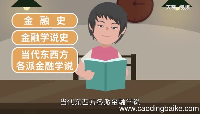 金融专业主要学什么 学金融出来是干什么的