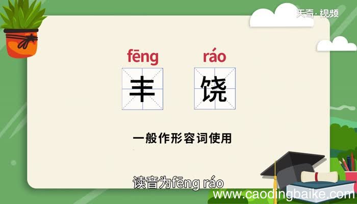 丰饶的意思 丰饶什么意思