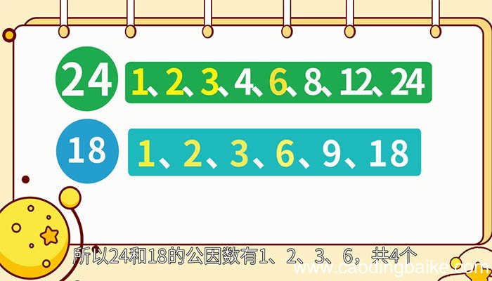 24和18的公因数有哪些 24和18的公因数