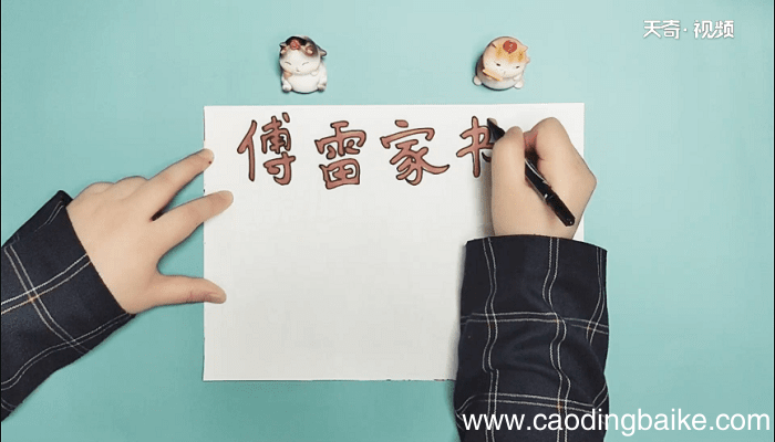 傅雷家书手抄报 傅雷家书画报
