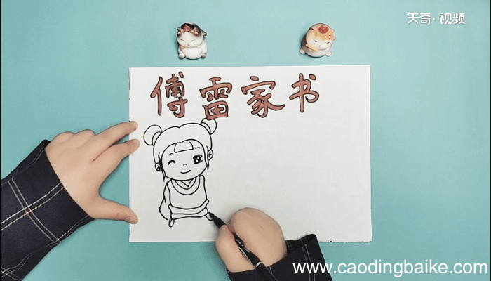 傅雷家书手抄报 傅雷家书画报