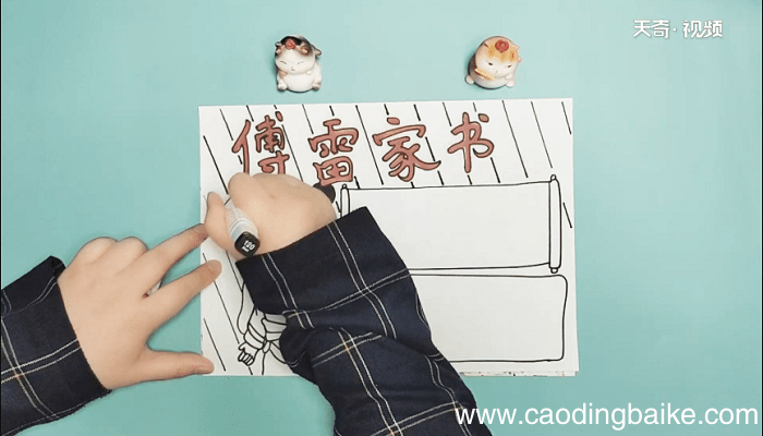 傅雷家书手抄报 傅雷家书画报