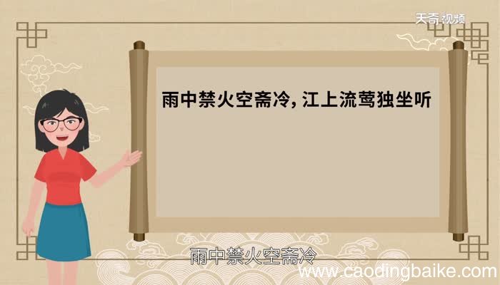 雨中禁火空斋冷江上流莺独坐听的意思雨中禁火空斋冷江上流莺独坐听含义