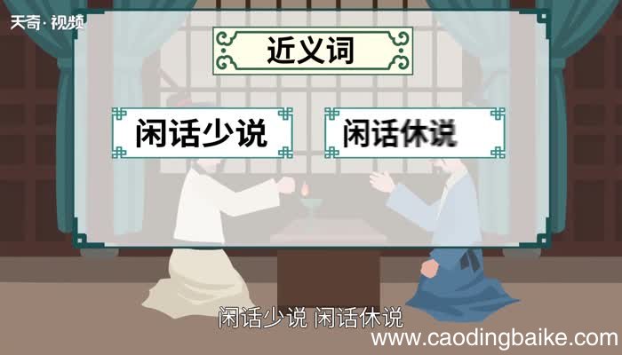 言归正传的意思 言归正传的出处
