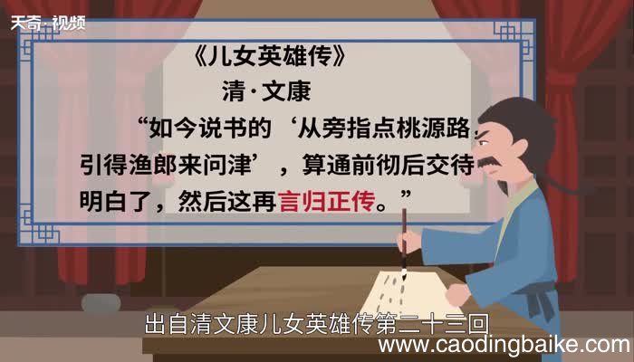 言归正传的意思 言归正传的出处