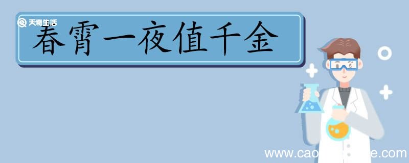 春霄一夜值千金的全诗 春霄一夜值千金全诗