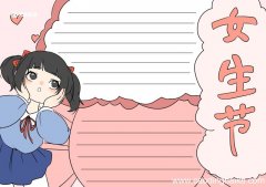 女生节手抄报 女生节三八节手抄报