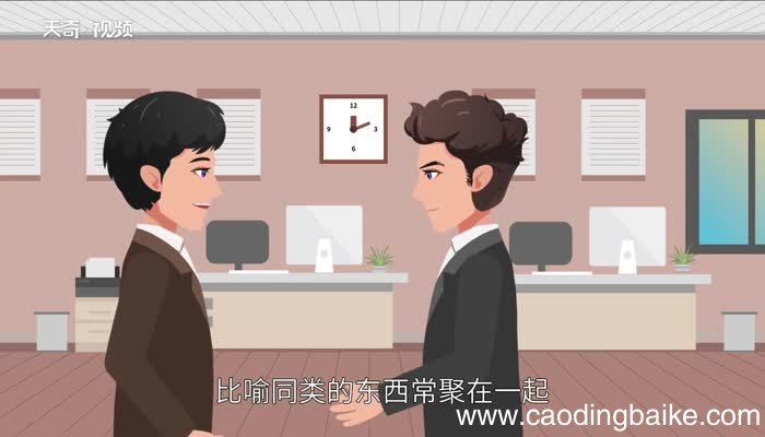 人以群分物以类聚的意思 “物以类聚,人以群分”是什么意思