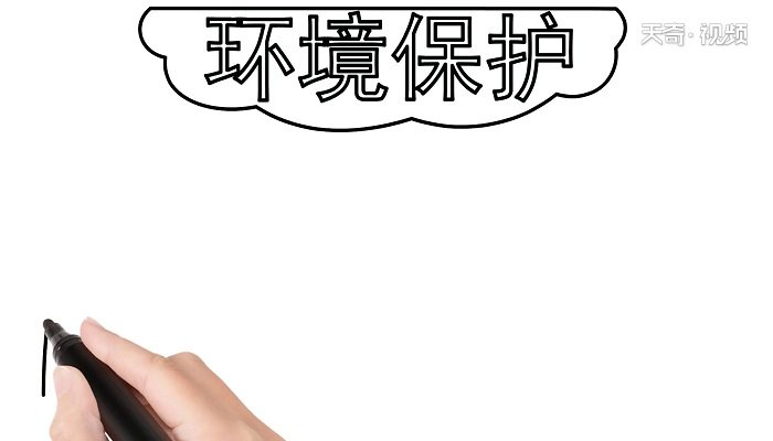 环境保护手抄报 环境保护手抄报怎么画
