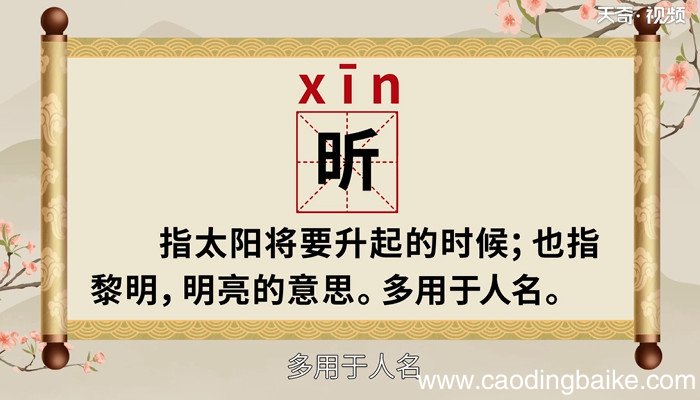 昕怎么读 昕的读法