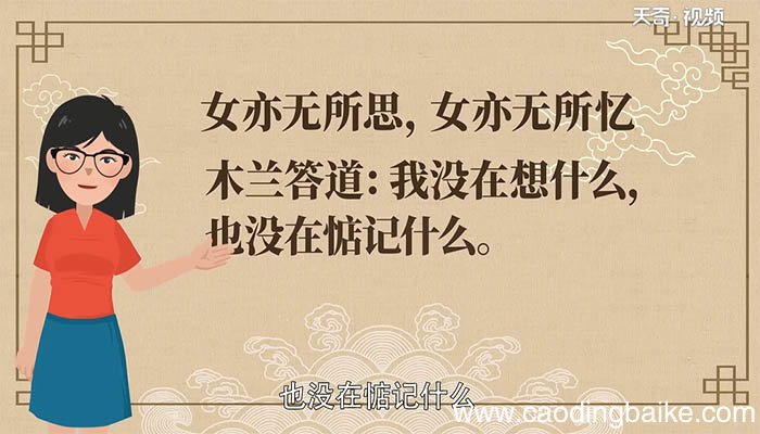 女亦无所思女亦无所忆的意思 女亦无所思女亦无所忆译文