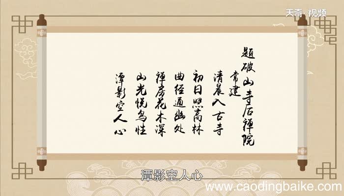 题破山寺后禅院翻译 题破山寺后禅院赏析