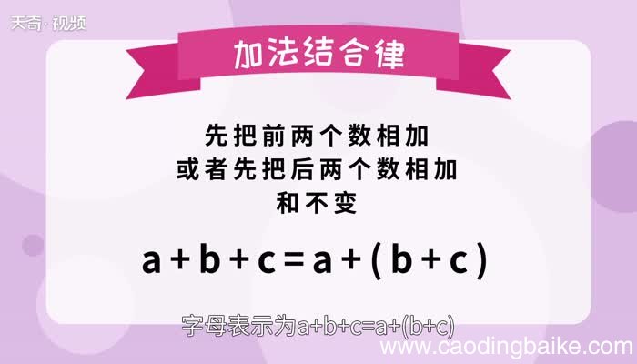 加法结合律用字母表示 加法结合律怎么用字母表示