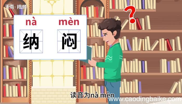 纳闷的意思 纳闷的意思是什么