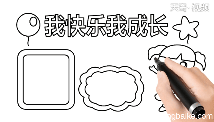 我成长我快乐手抄报 我成长我快乐手抄报怎么画