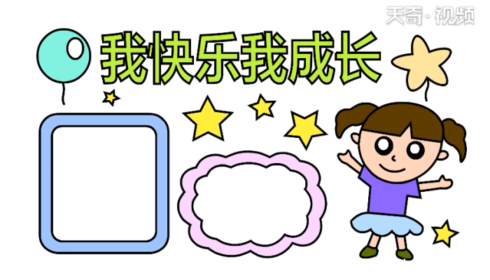 我成长我快乐手抄报 我成长我快乐手抄报怎么画