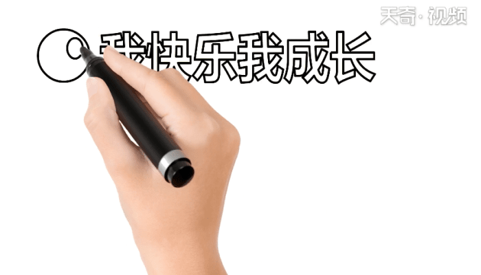 我成长我快乐手抄报 我成长我快乐手抄报怎么画