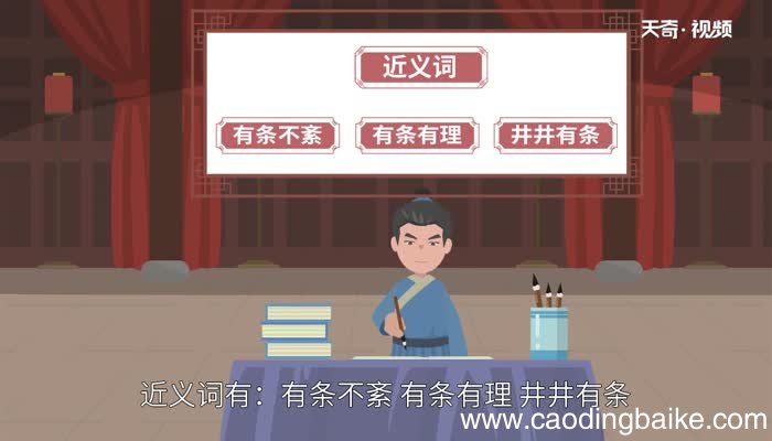 错落有致的意思 错落有致的出处