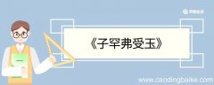 子罕弗受玉文言文翻译 子罕弗受玉的文言文翻译