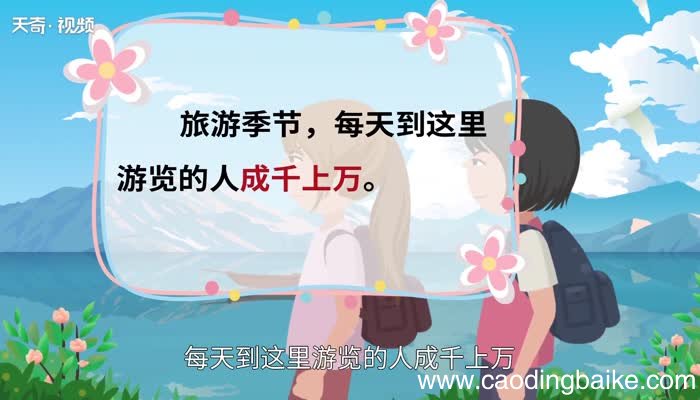 成千上万的意思 成千上万的出处