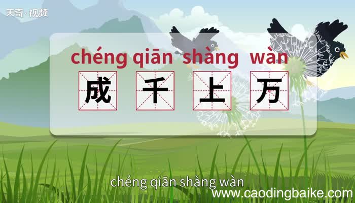 成千上万的意思 成千上万的出处