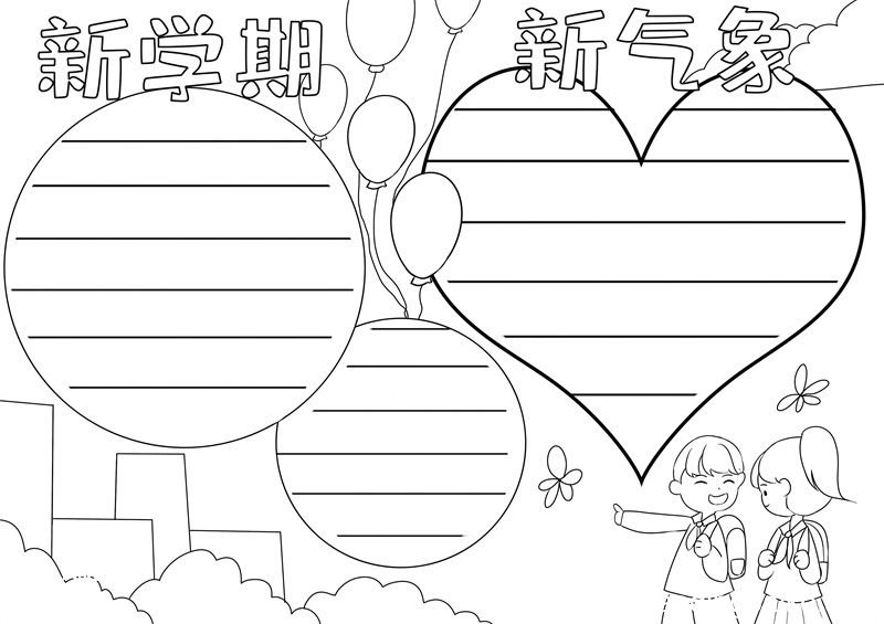 新学期新气象手抄报 新学期新气象手抄报简单又好看