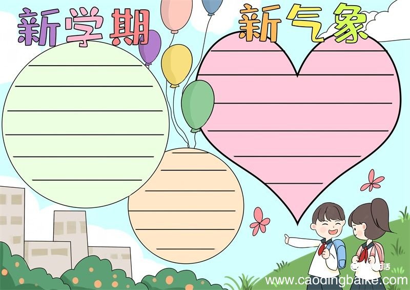 新学期新气象手抄报 新学期新气象手抄报简单又好看