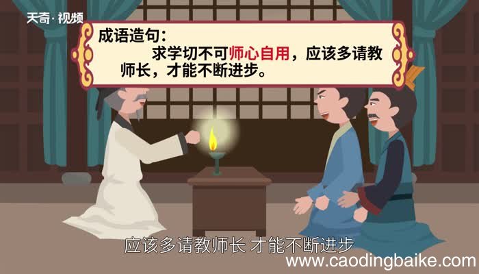 师心自用的意思 师心自用的出处