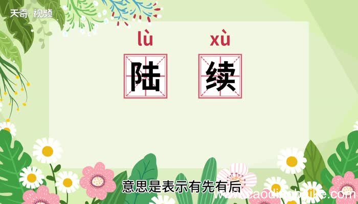 陆续的意思 陆续的意思是什么