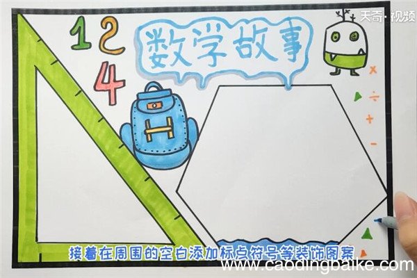 数学故事手抄报如何制作数学故事手抄报