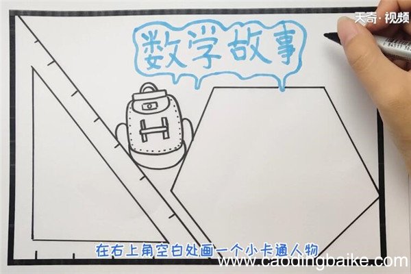 数学故事手抄报如何制作数学故事手抄报