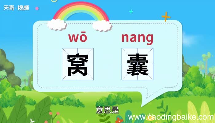 窝囊的意思 窝囊什么意思