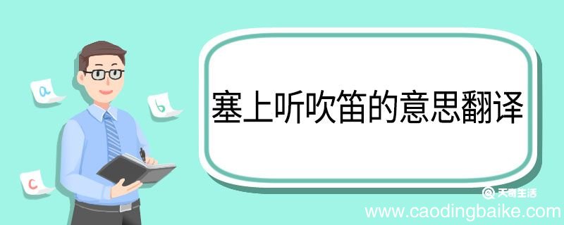 塞上听吹笛的意思翻译 塞上听吹笛的意思