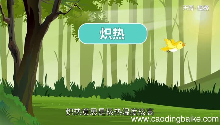 炽怎么读 炽的读法