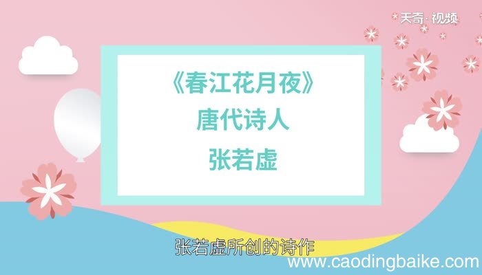 春江花月夜赏析 春江花月夜翻译