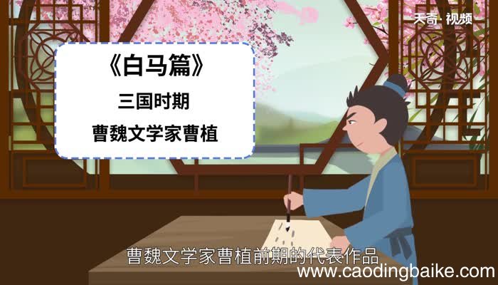 白马篇赏析 白马篇译文