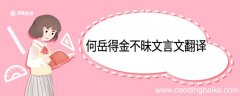 何岳得金不昧文言文翻译 何岳得金不昧的文言文翻译