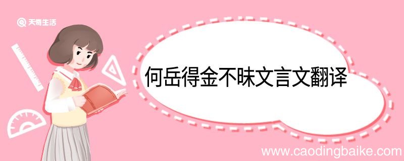 何岳得金不昧文言文翻译 何岳得金不昧的文言文翻译