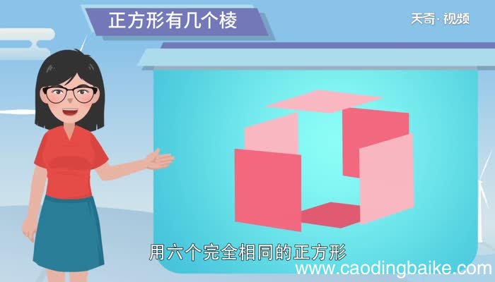 正方形有几个棱 棱是正方形的什么位置